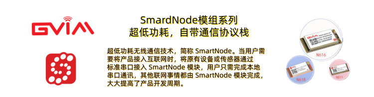 SmarNode系列模组